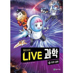 NEW Live 과학 첨단과학 20 : 우주 공학