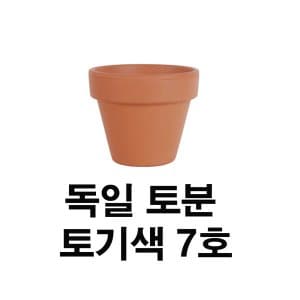  화분백화점 독일토분 표준형7호(1개)