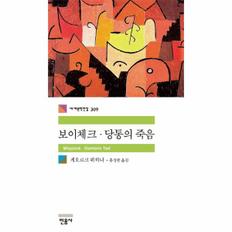 보이체크 당통의 죽음-309(세계문학전집)