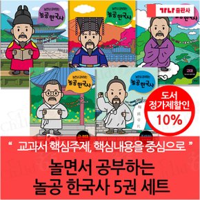 놀면서 공부하는 놀공 한국사 5권세트