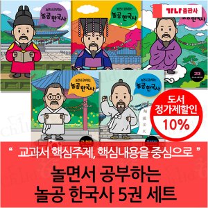 가나출판사 놀면서 공부하는 놀공 한국사 5권세트