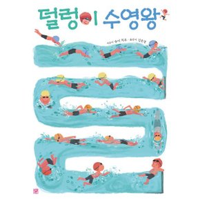 덜렁이 수영왕