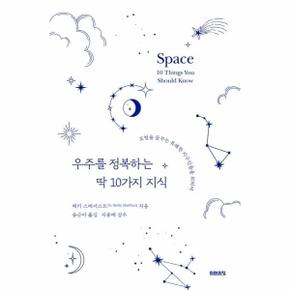 우주를 정복하는 딱10가지 지식(모험을꿈꾸는유쾌한지구인들을위하여)
