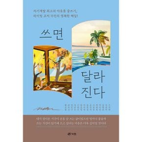 쓰면 달라진다 : 자기계발 최고의 아웃풋 글쓰기, 라이팅 코치 15인의 명쾌한 해답!