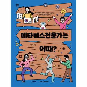 메타버스전문가는 어때   초등학생의 진로와 직업 탐색을 위한 잡프러포즈 15_P334310479