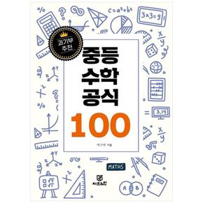[지브레인] 중등 수학 공식 100 [과기부 추천]