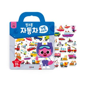 가방스티커 자동차