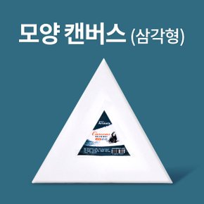 [아트메이트]모양캔버스 삼각형 20cm