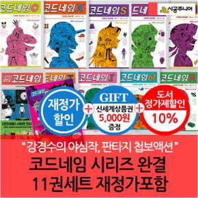 456북클럽 코드네임 시리즈 11권세트 완결 재정가포함 3시출고/상품권5천