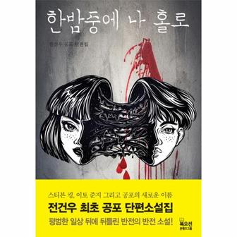  한밤중에 나 홀로 - 전건우 공포 단편소설집