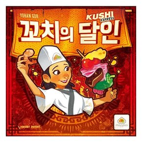 꼬치의 달인