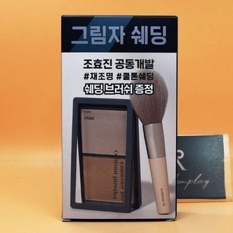  조효진개발 nEw컬러 에뛰드 그림자 쉐딩 브러쉬기획 3호 재조명