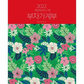 2022 부자 가계부(매일매일돈의기록)