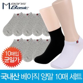 국내산 남녀 베이직 양말 10매 균일가모음/발목/단목