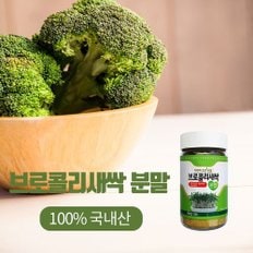 [산애뜰] 브로콜리 새싹분말 80g  3개