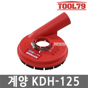 KDH-125 집진기 먼지흡입기 4인치 5인치 겸용 청소 그라인더 먼지 커버