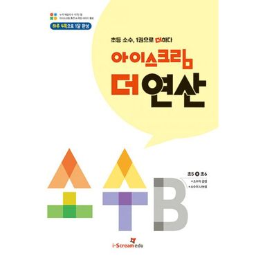 밀크북 아이스크림 더 연산 소수 B : 초등 5~6학년 소수, 1권으로 더하다