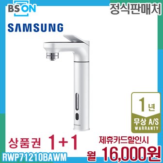 삼성 비스포크 냉정수기 빌트인 화이트 RWP71210BAWM 5년 29000