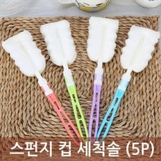 스펀지 컵 세척솔 (5P)/유리컵 텁블러 위생솔