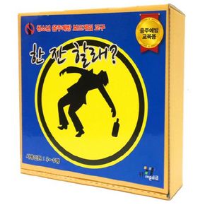 한 잔 할래?(음주예방교육용)(완구/교구)