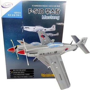 입체퍼즐 F-51D 무스탕 - 크래커플러스