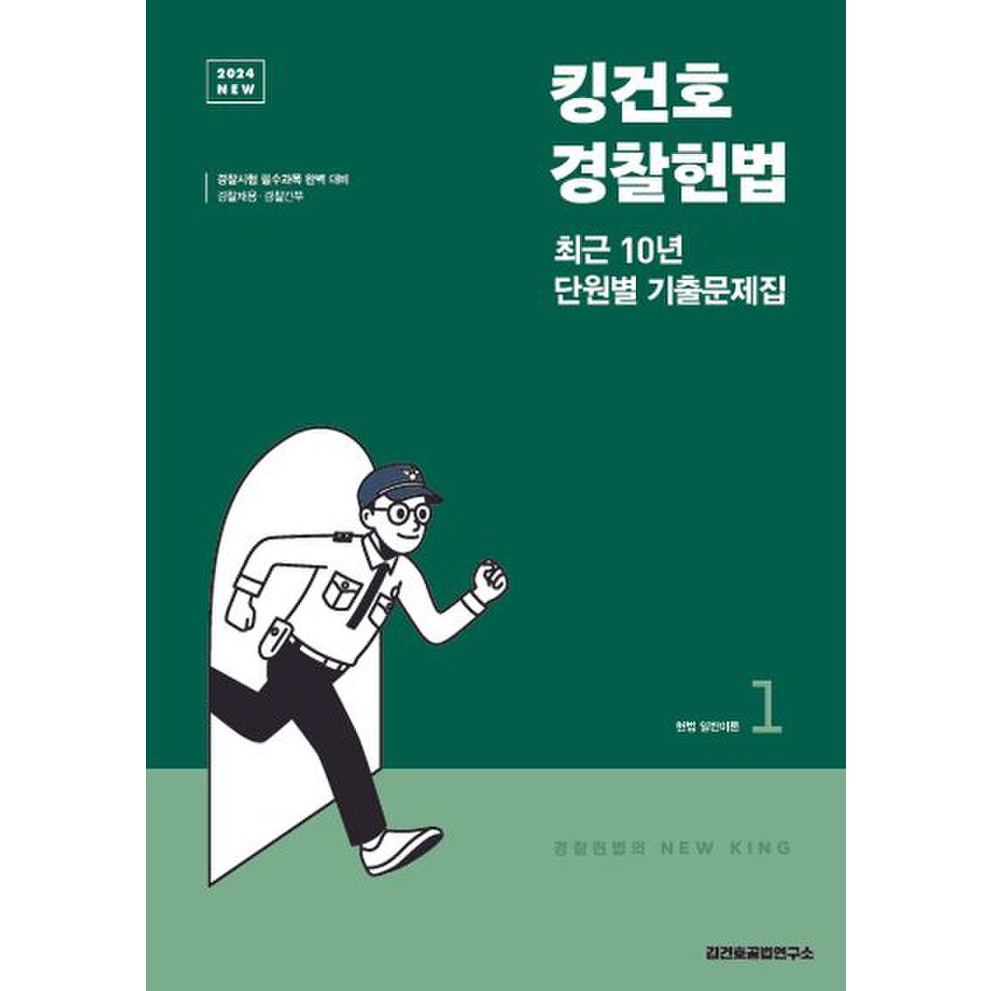 2024 킹건호 경찰헌법 최근 10년 단원별 기출문제집