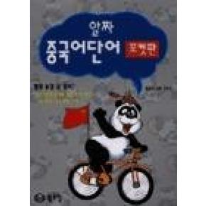 알짜 중국어단어 (포켓판)