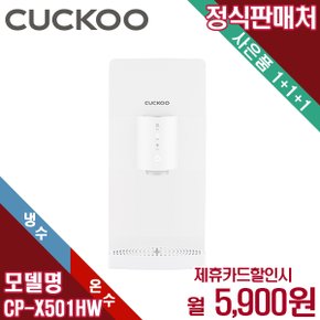 렌탈 쿠쿠 인스퓨어 슬림 냉온정수기 하프형 CP-X501HW 5년 18900