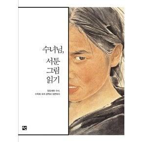 수녀님, 서툰그림읽기 장요세파 수녀, 수묵화 속의 공백과 대면하다