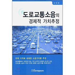 도로교통소음의 경제적 가치추정  임영태