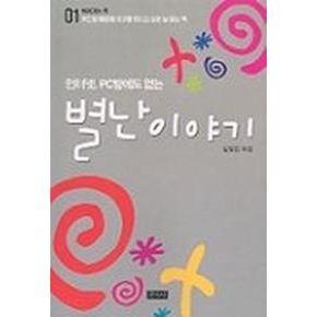 인터넷 PC방에도 없는 별난이야기