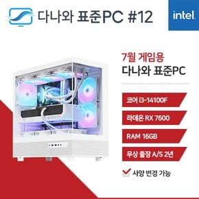 다나와 표준PC 게임용 240712 [인텔 i3/RX 7600] 조립PC 데스크탑 본체 게이밍