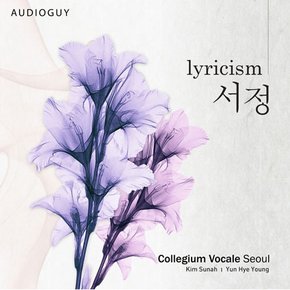 COLLEGIUM VOCALE SEOUL(콜레기움 보칼레 서울) - LYRICISM/ YUN HYE YOUNG, KIM SUNAH 서정: 한