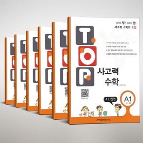 [천종현] 탑 (Top) 사고력 수학 A단계 세트 (전6권) (초1-2학년)