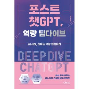 포스트 챗GPT, 역량 딥다이브 : AI 시대, 이제는 역량 전쟁이다