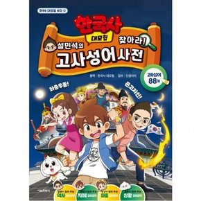 설민석의 한국사 대모험 찾아라! 고사성어 사전 (한국사 대모험 사전 1)