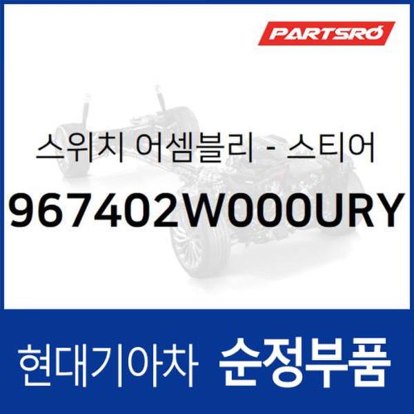 스티어링 리모트 컨트롤 우측 스위치(핸들 리모컨) (967402W000URY)  맥스크루즈, 싼타페 더 프라임