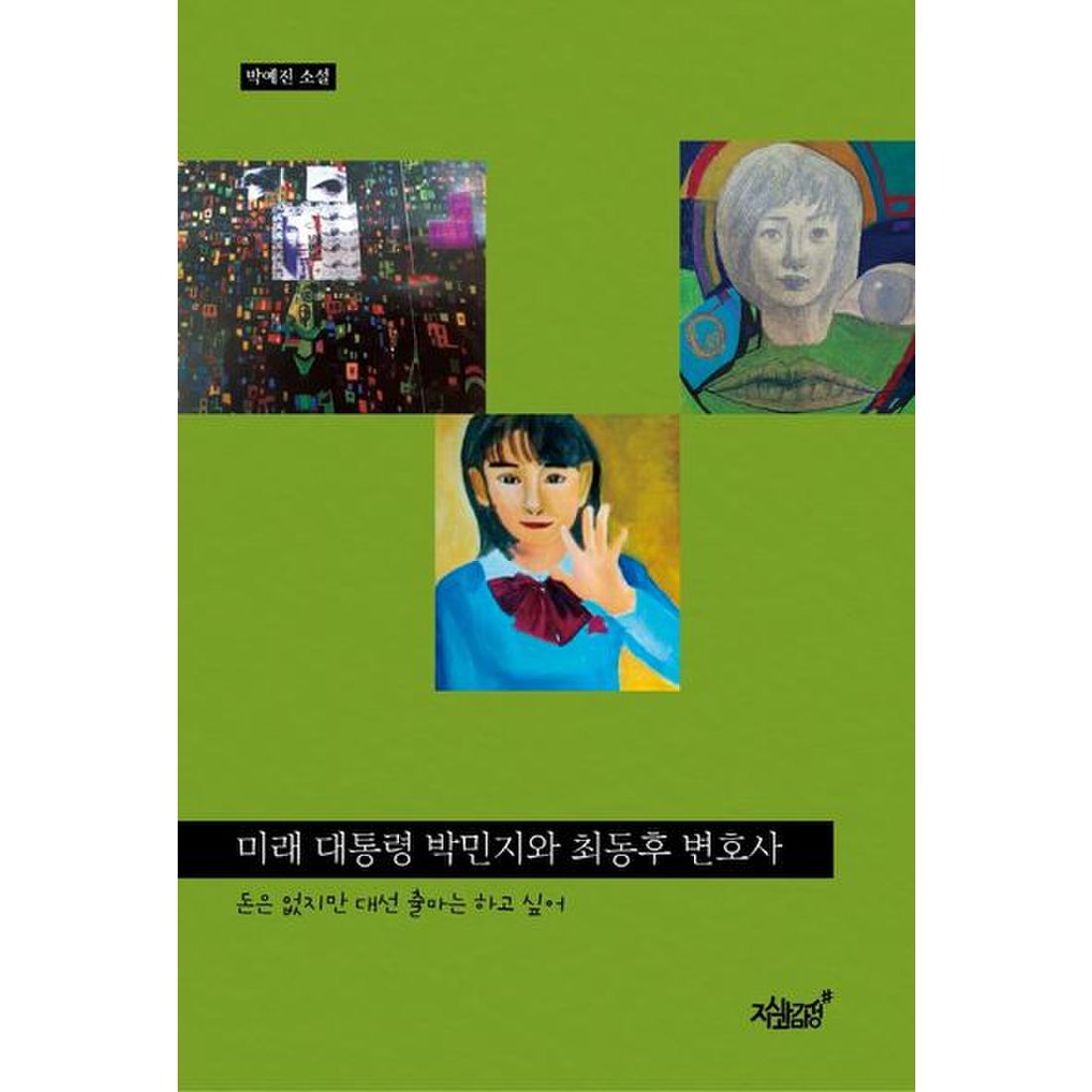 미래 대통령 박민지와 최동후 변호사