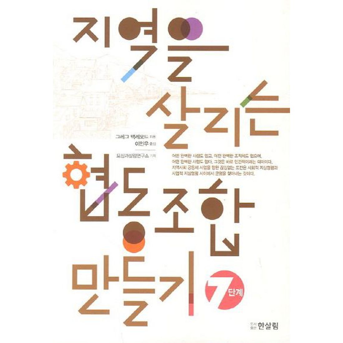 지역을 살리는 협동조합 만들기 7단계