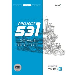  이투스 531 프로젝트 고등 수학 (하) 빠르게 S (2021)