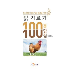 닭 기르기 100문 100답집