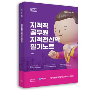  세진사 2023 지적직공무원 지적전산학 필기노트