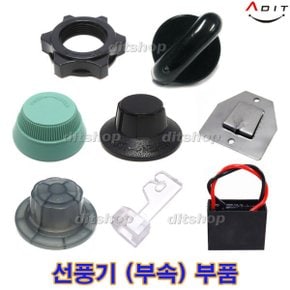 기동콘덴서  선풍기 휴즈 부품 부속 선풍기캡 날개 조임 뒷망조임 타이머 손잡이 노브 걸이쇠 망고리