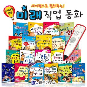 [가우스] 미래 직업동화 전20권 / 세이펜 별도 판매