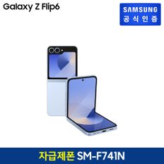 [자급제폰][사전판매/택배배송] 삼성 갤럭시ZFlip 6 [SM-F741N] 512GB /블루