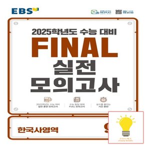 EBS 파이널 실전모의고사 한국사영역 (8절) (2025 수능대비)