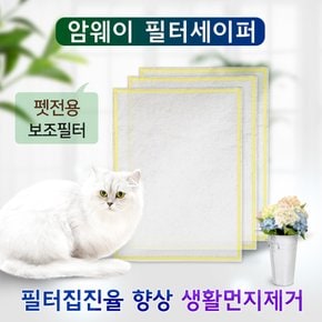 암웨이 공기청정기 펫전용 필터세이퍼 3장