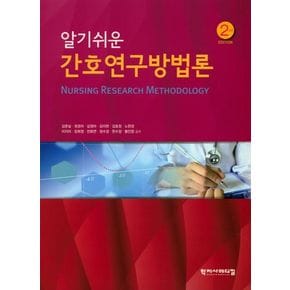 간호연구방법론