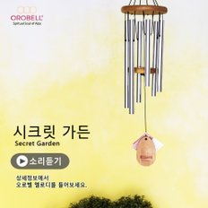 풍경종 시크릿가든 실버 집들이선물