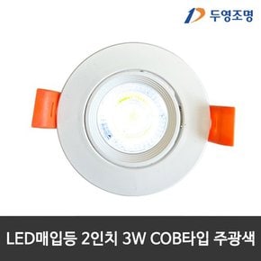 2인치 LED매입등 3W 가구매입등 LED다운라이트 LED할로겐 주광색/전구색/주백색